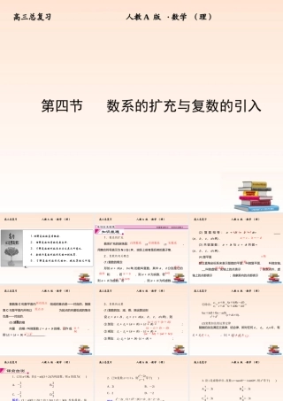 4 数系的扩充与复数的引入课件 (理) 新人教A版 课件