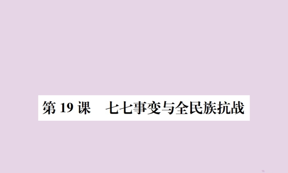 (河南专版)八年级历史上册 第六单元 中华民族的抗日战争 第19课 七七事变与全民族抗战课件 新人教版 课件