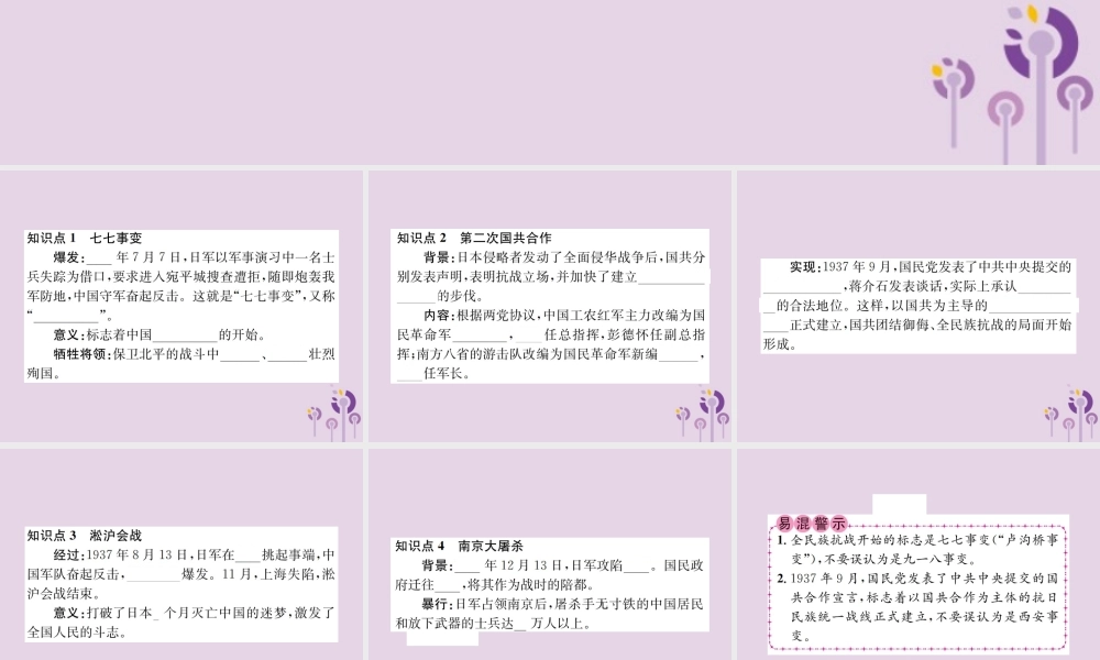 (河南专版)八年级历史上册 第六单元 中华民族的抗日战争 第19课 七七事变与全民族抗战课件 新人教版 课件