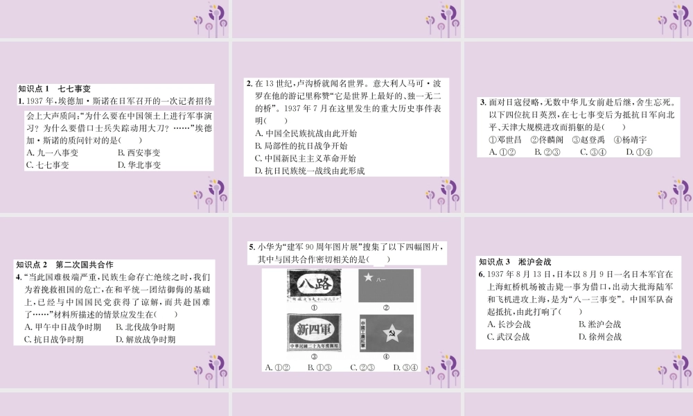 (河南专版)八年级历史上册 第六单元 中华民族的抗日战争 第19课 七七事变与全民族抗战课件 新人教版 课件
