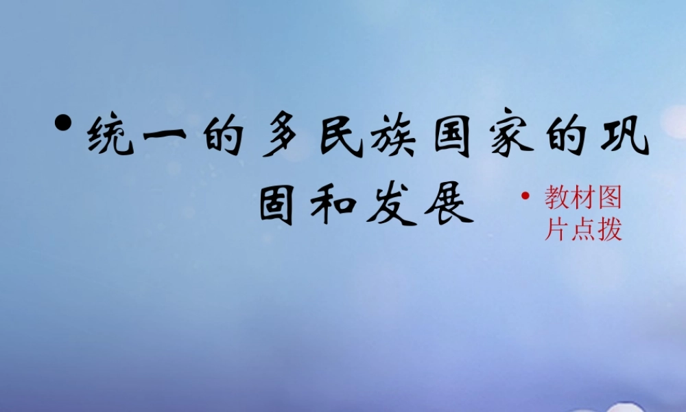 (秋季版)七年级历史下册 第七单元 第统一的多民族国家的巩固和发展(教材图片点拨)素材 川教版 素材