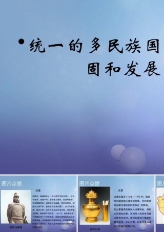 (秋季版)七年级历史下册 第七单元 第统一的多民族国家的巩固和发展(教材图片点拨)素材 川教版 素材
