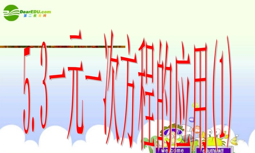 七年级数学上册 (一元一次方程的应用)第1课时课件 浙教版 课件