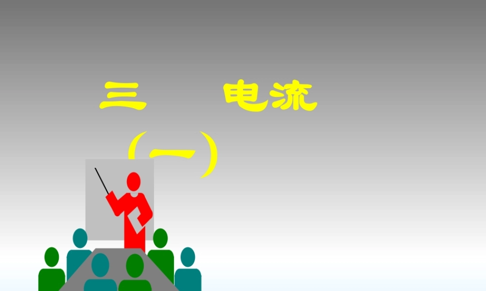 九年级 电流(课件)1 课件