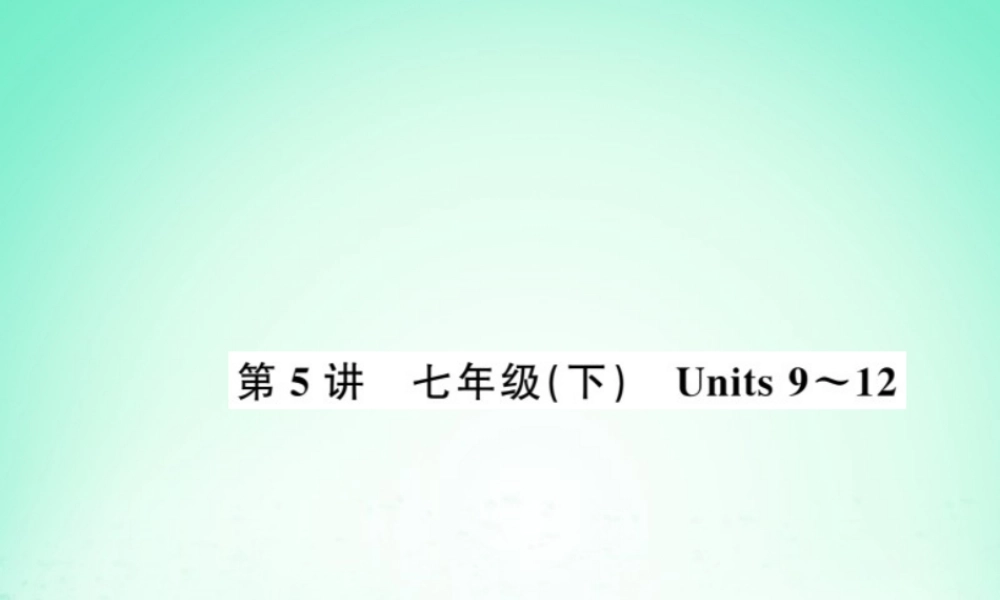 中考英语复习 第5讲 七下 Units 9 12(讲本)课件