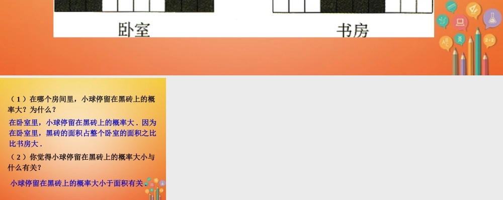 七年级历史下册 6.3 等可能事件的概率 小球停留在黑砖上的概率大小素材 (新版)北师大版 素材