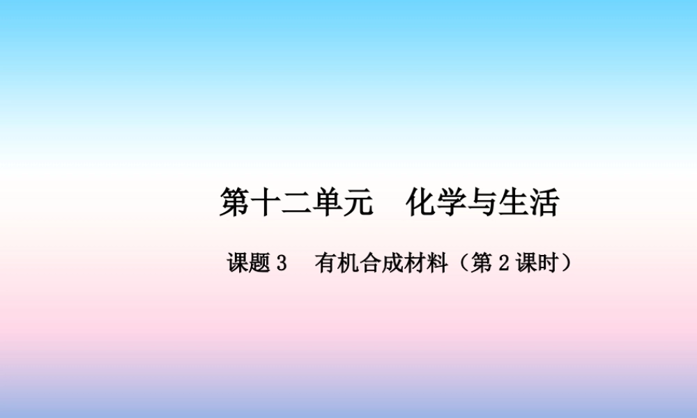 九年级化学下册 第十二单元 化学与生活 课题3 有机合成材料(第2课时)高效课堂课件 (新版)新人教版 课件