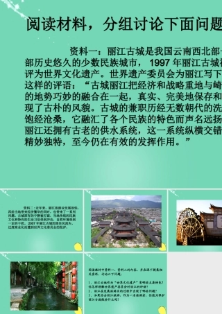 七年级地理上册 6.2 聚落的发展与保护 阅读材料，分组讨论下面问题课件 晋教版 课件