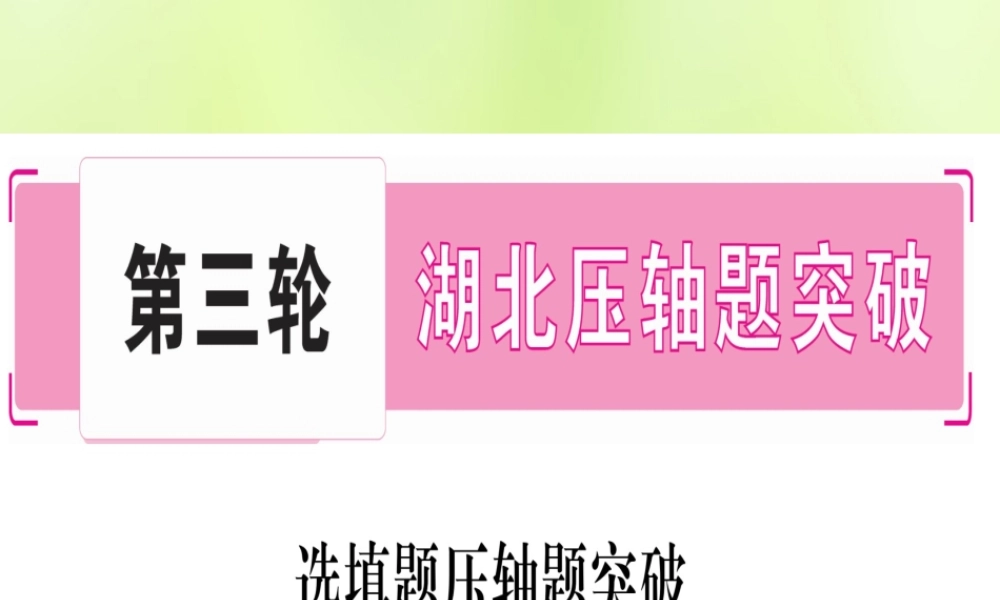 (湖北专用版)版中考数学 第三轮 压轴题突破 重难点突破1 几何图形中的有关计算 类型1 几何图形中的折叠问题课件