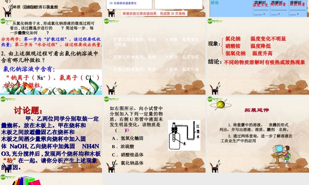 九年级化学下册 溶液的形成(第二课时)课件 人教新课标版 课件