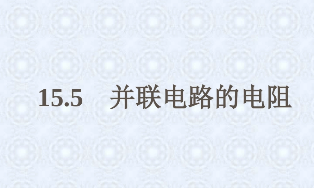 155并联电路 江苏地区初三物理第十五章欧姆定律全章PPT课件[整理七课时] 沪教版