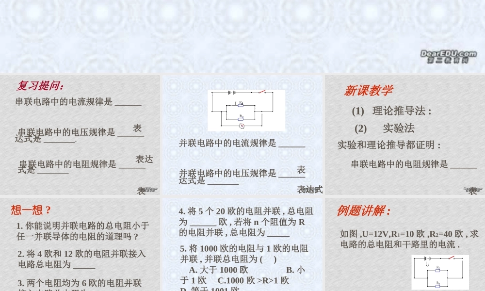 155并联电路 江苏地区初三物理第十五章欧姆定律全章PPT课件[整理七课时] 沪教版