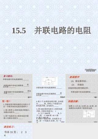 155并联电路 江苏地区初三物理第十五章欧姆定律全章PPT课件[整理七课时] 沪教版