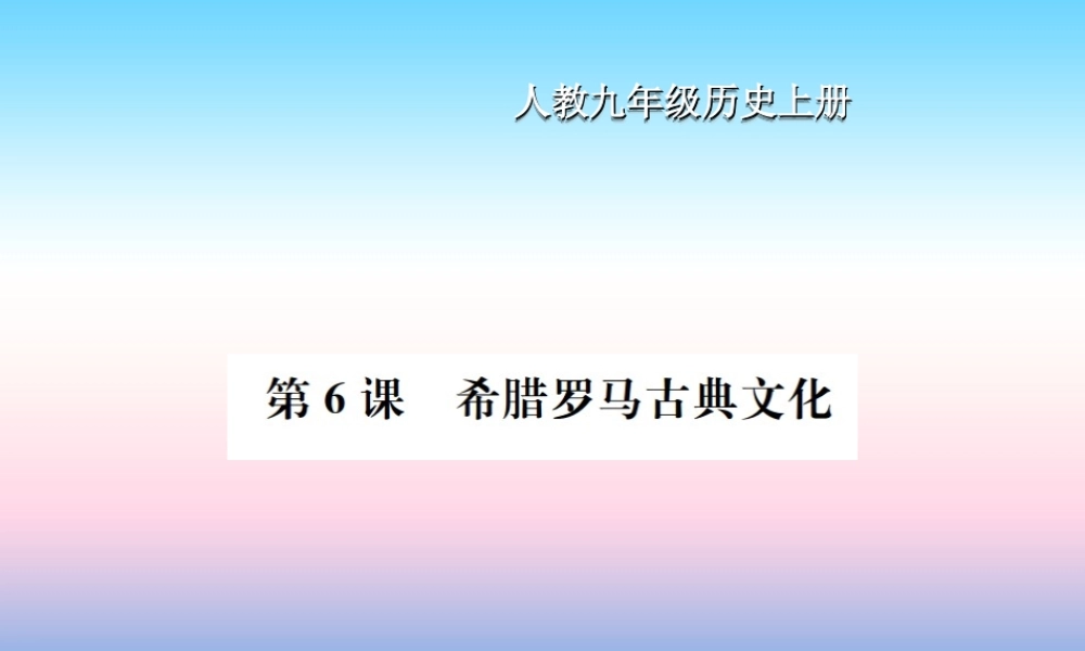 九年级历史上册 第2单元 古代欧洲文明 第6课 希腊罗马古典文化作业课件 新人教版 课件