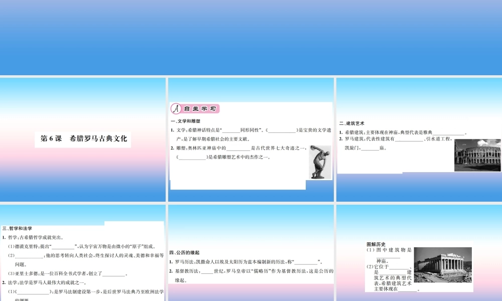 九年级历史上册 第2单元 古代欧洲文明 第6课 希腊罗马古典文化作业课件 新人教版 课件
