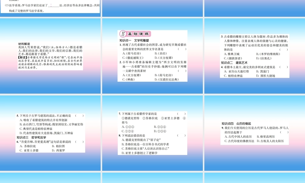 九年级历史上册 第2单元 古代欧洲文明 第6课 希腊罗马古典文化作业课件 新人教版 课件