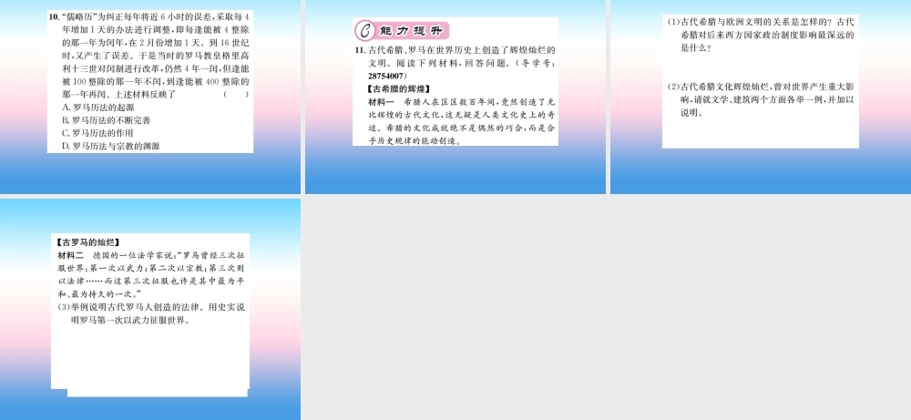 九年级历史上册 第2单元 古代欧洲文明 第6课 希腊罗马古典文化作业课件 新人教版 课件