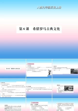 九年级历史上册 第2单元 古代欧洲文明 第6课 希腊罗马古典文化作业课件 新人教版 课件