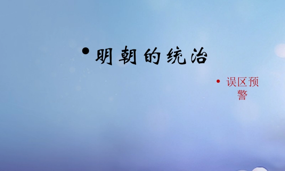 (秋季版)七年级历史下册 第七单元 第13课 明朝的统治(误区预警)素材 川教版 素材