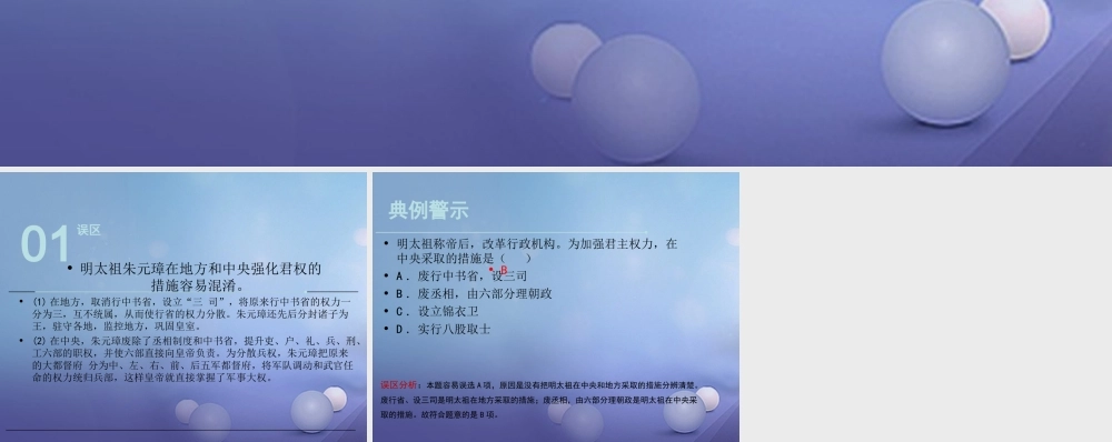 (秋季版)七年级历史下册 第七单元 第13课 明朝的统治(误区预警)素材 川教版 素材