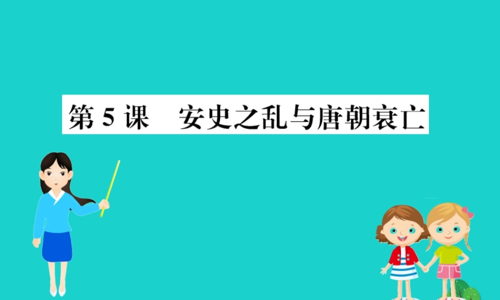 七年级历史下册 第一单元 隋唐时期：繁荣与开放的时代 第5课 安史之乱与唐朝衰亡习题课件 新人教版 课件