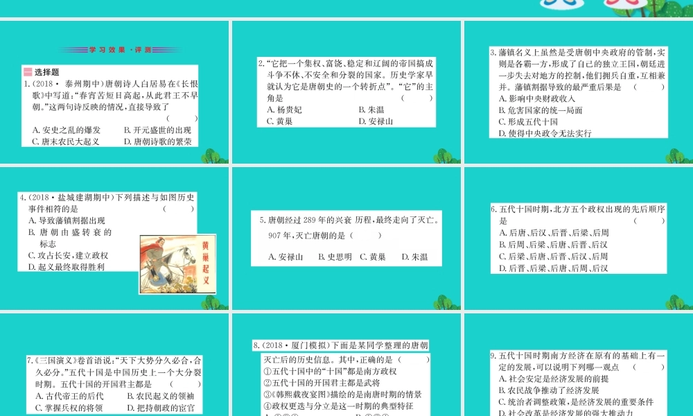 七年级历史下册 第一单元 隋唐时期：繁荣与开放的时代 第5课 安史之乱与唐朝衰亡习题课件 新人教版 课件