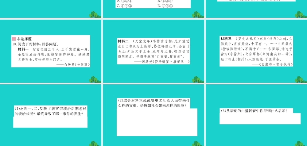 七年级历史下册 第一单元 隋唐时期：繁荣与开放的时代 第5课 安史之乱与唐朝衰亡习题课件 新人教版 课件