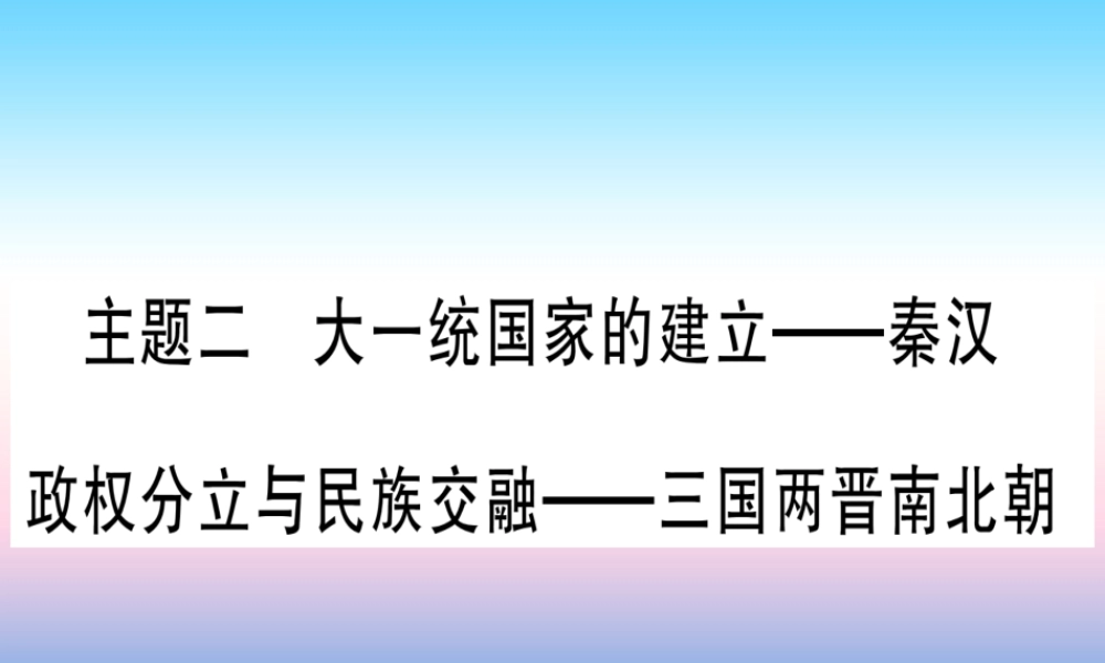 (云南专用)中考历史总复习 第一篇 考点系统复习 板块1 中国古代史 主题二 大一统国家的建立—秦汉 政权分立与民族交融—三国两晋南北朝(精讲)课件