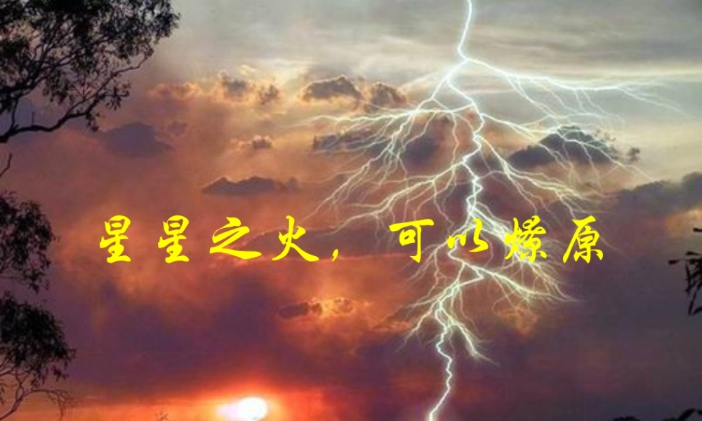 七年级历史星星之火，可以燎原课件2 鲁教版 课件
