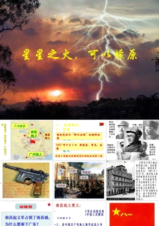 七年级历史星星之火，可以燎原课件2 鲁教版 课件