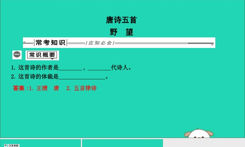 中考语文总复习 第一部分 教材基础自测 八上 古诗文 唐诗五首 野望课件 新人教版 课件