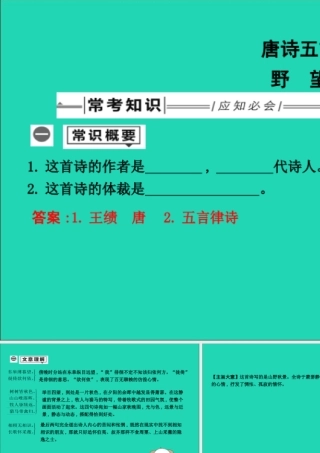 中考语文总复习 第一部分 教材基础自测 八上 古诗文 唐诗五首 野望课件 新人教版 课件