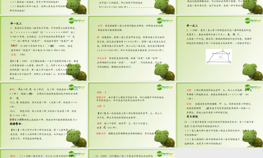 (学案与测评)高考数学总复习 第十二单元第一节 两个基本计数原理 课件