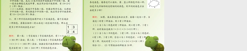 (学案与测评)高考数学总复习 第十二单元第一节 两个基本计数原理 课件