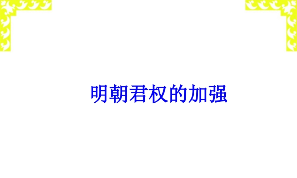 七年级历史下册明朝君权的加强课件 新课标 人教版 课件