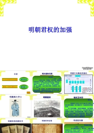 七年级历史下册明朝君权的加强课件 新课标 人教版 课件