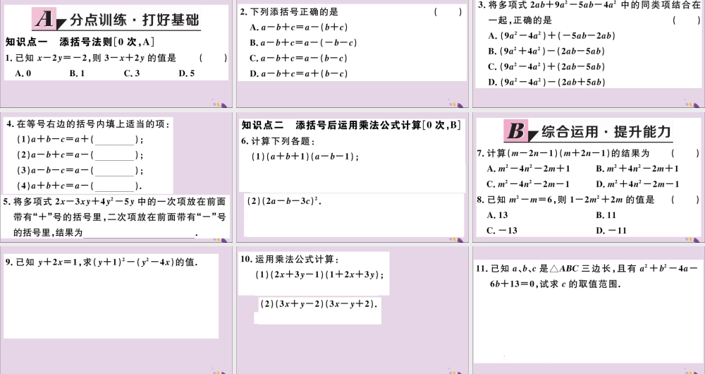(河北专版)八年级数学上册 14.2.2 完全平方公式 第2课时 添括号法则习题课件 (新版)新人教版 课件