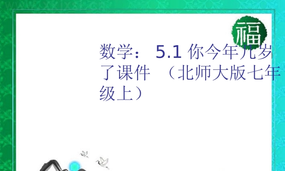 七年级数学上册 5.1你今年几岁了课件 北师大版 课件