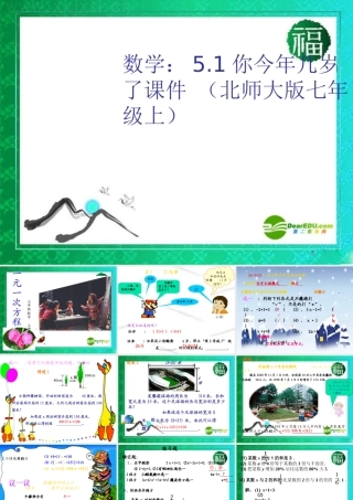 七年级数学上册 5.1你今年几岁了课件 北师大版 课件