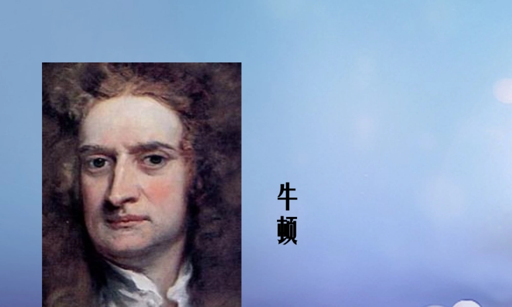 九年级历史上册 423 构建科学殿堂的巨匠图片素材 北师大版 素材