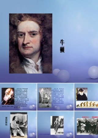 九年级历史上册 423 构建科学殿堂的巨匠图片素材 北师大版 素材