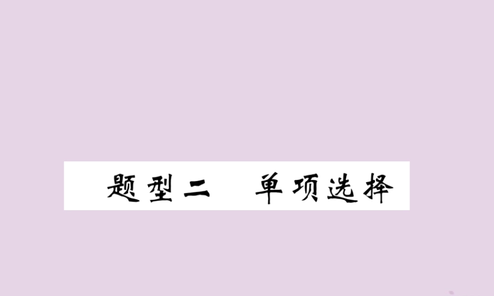 (贵阳专版)中考英语复习 第3部分 中考题型攻略篇 题型2 单项选择(精炼)课件