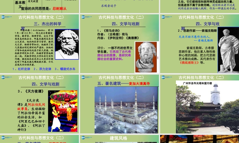 九年级历史上册(第三单元 第8、9课 古代科技与思想文化)课件 新人教版 课件