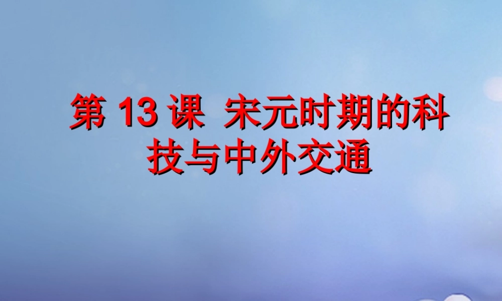 (秋季版)七年级历史下册 第13课 宋元时期的科技与中外交通课件 新人教版 课件