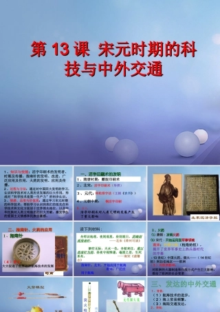 (秋季版)七年级历史下册 第13课 宋元时期的科技与中外交通课件 新人教版 课件
