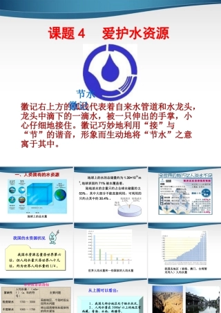 九年级化学上册 课题4 爱护水资源课件 人教新课标版 课件