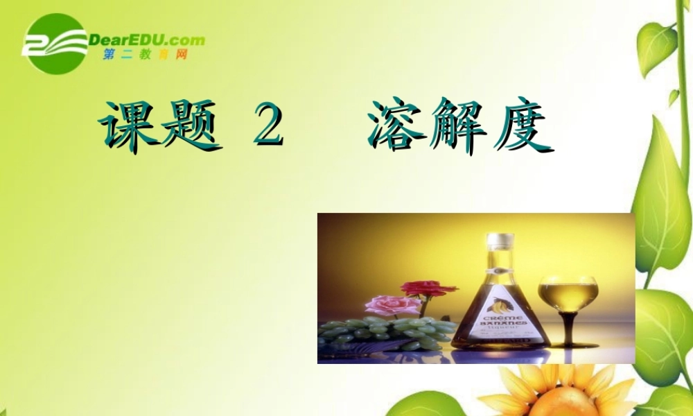九年级化学下册92溶解度课件3人教新课标版 九年级化学下册92溶解度课件(三套1-3)人教新课标版
