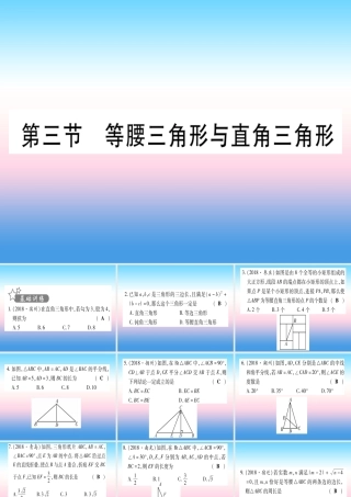 (甘肃专用)中考数学 第一轮 考点系统复习 第4章 三角形 第3节 等腰三角形与直角三角形作业课件