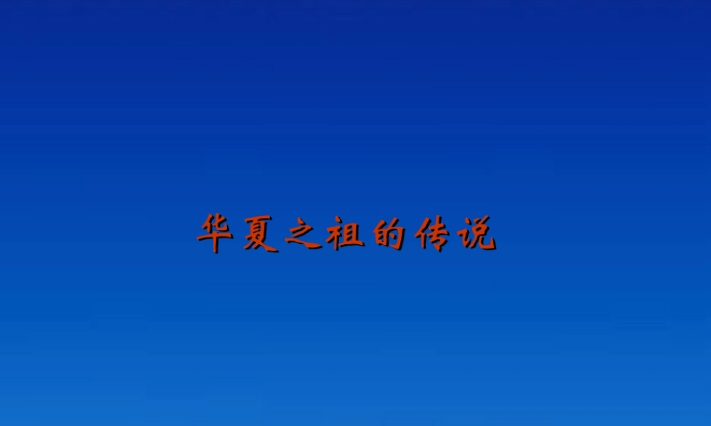 七年级历史上册 1.3(华夏之祖的传说)课件 冀教版 课件