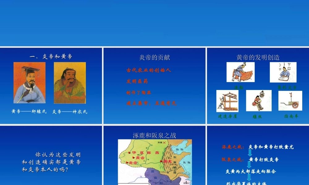 七年级历史上册 1.3(华夏之祖的传说)课件 冀教版 课件